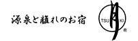 源泉と離れのお宿　月