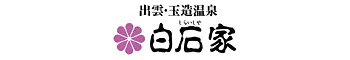 出雲・玉造温泉　白石家
