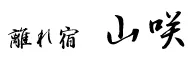 離れ宿　山咲