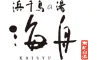 浜千鳥の湯　海舟（共立リゾート）