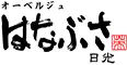 オーベルジュ　はなぶさ日光