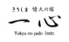 きりしま悠久の宿 一心
