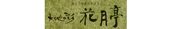 大地の彩 花月亭