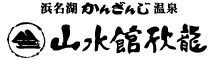 山水館欣龍