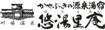 川場温泉 かやぶきの源泉湯宿 悠湯里庵