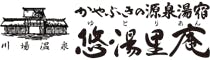 川場温泉 かやぶきの源泉湯宿 悠湯里庵