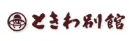 ときわ別館