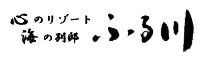 心のリゾート海の別邸ふる川