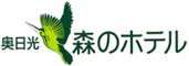 奥日光 森のホテル