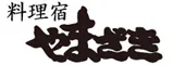 料理宿やまざき