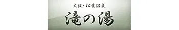 松葉温泉 滝の湯