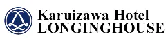 軽井沢ホテル ロンギングハウス