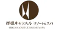 彦根キャッスル リゾート＆スパ