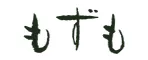もずも