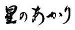 ぬくもりに心なごむ湯宿 星のあかり