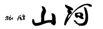 黒川温泉 旅館 山河