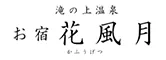 お宿 花風月