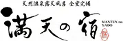 天然温泉露天風呂全室完備　満天の宿