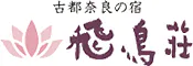 古都奈良の宿 飛鳥荘