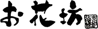 京の宿　北海館　お花坊