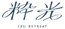 伊豆リトリート 熱川粋光 by 温故知新