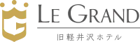 ルグラン旧軽井沢（グランベルホテルズ&リゾーツ）