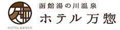 函館・湯の川温泉　ホテル万惣（オリックス ホテルズ＆リゾーツ）