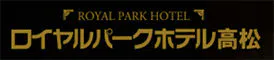 ロイヤルパークホテル高松