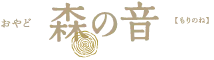 おやど森の音