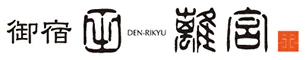 御宿　田　離宮