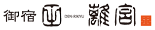 “御宿 田 離宮”