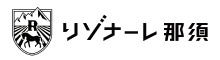 リゾナーレ那須