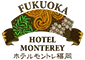 ホテルモントレ福岡
