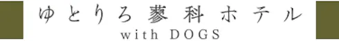 ゆとりろ蓼科ホテルwith DOGS
