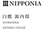 NIPPONIA 白鷹 源内邸