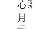 宿坊　心月