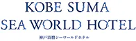 神戸須磨シーワールドホテル