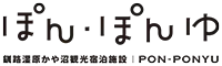 釧路湿原かや沼観光宿泊施設ぽん・ぽんゆ