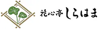 花心亭しらはま