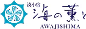 湊小宿 海の薫とAWAJISHIMA