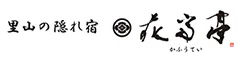 里山の隠れ宿　花富亭 -かふうてい-