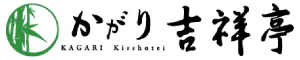 かがり吉祥亭