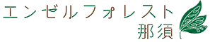 エンゼルフォレスト那須