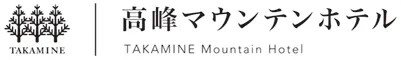 高峰マウンテンホテル
