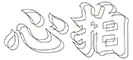 心拍