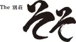 The 別荘 そそ