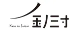 民家ホテル「金ノ三寸」