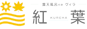 露天風呂付きヴィラ紅葉