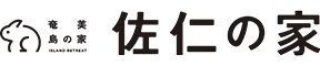 奄美島の家　「佐仁の家」