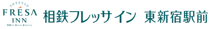 相鉄フレッサイン 東新宿駅前